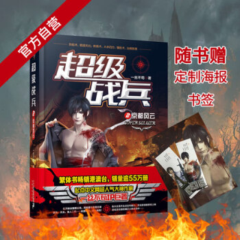 正版現貨 超級戰兵 一絲不苟著 都市異能爽文奇幻玄幻小說 軍事特戰暢銷書籍 超級戰兵2 京都風雲 pdf epub mobi 電子書 下載