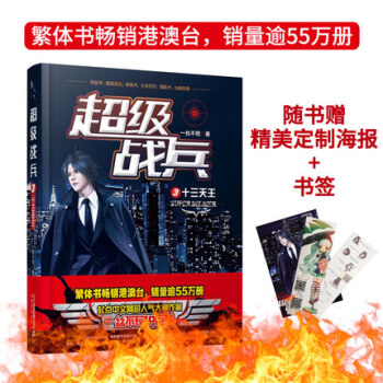 正版現貨 超級戰兵 一絲不苟著 都市異能爽文奇幻玄幻小說 軍事特戰暢銷書籍 超級戰兵3 十三天王 pdf epub mobi 電子書 下載