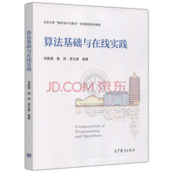 包邮 算法基础与在线实践 刘家瑛 郭炜 李文新 北京大学程序设计与算法专项课程系列教材 pdf epub mobi 下载