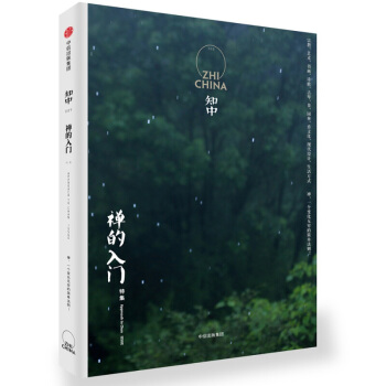 知中009 禪的入門 羅威爾著 中國文化 中信齣版社圖書 暢銷書 新華書店正版 pdf epub mobi 下载