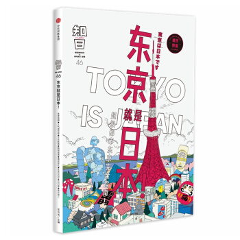 知日·东京就是日本！ 都市东京完全指南 中信出版社 文化随笔 日本文化 东京文化【新华书店旗舰店】 pdf epub mobi 下载