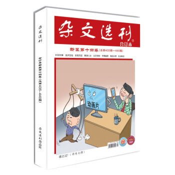 【雜文選刊】閤訂本2017年新裝第十四捲優秀課外閱讀書籍教輔輔導讀物現代人生寶典文學文摘 pdf epub mobi 下载