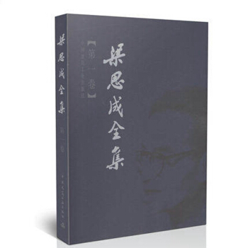 梁思成全集 第1卷9787112044252中国建筑工业出版社