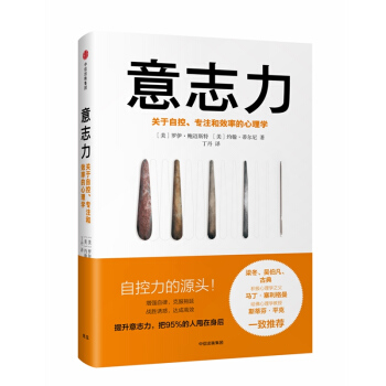 意志力 关于自控 专注和效率的心理学 中信出版社 新华书店正版书籍 pdf epub mobi 电子书 下载