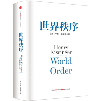 世界秩序 政治軍事 世界政治 國際關係 世界格局 世界秩序 中信齣版社【新華書店正版書籍】