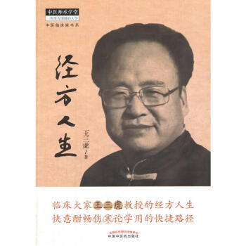 经方人生 王三虎 中国医学 中医 中医临床家书系 中国中医药出版社【新华书店官方正版】 pdf epub mobi 下载