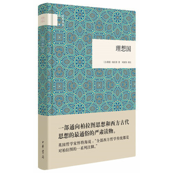 理想國 柏拉圖 哲學宗教 哲學經典著作 西方哲學 中華書局齣版 【新華書店正版書籍】 pdf epub mobi 電子書 下載