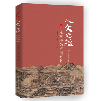 人文之蕴 北京城的空间记忆/北京记忆丛书 pdf epub mobi 下载