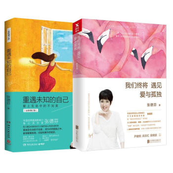 我們終將遇見愛與孤獨+重遇未知的自己 全2冊 套裝 pdf epub mobi 電子書 下載