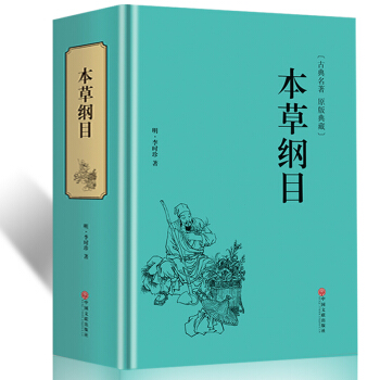 本草纲目998页精装李时珍著精装原著白话文中医四大名著中药学书保健中草药入门基础养生书籍 pdf epub mobi 下载