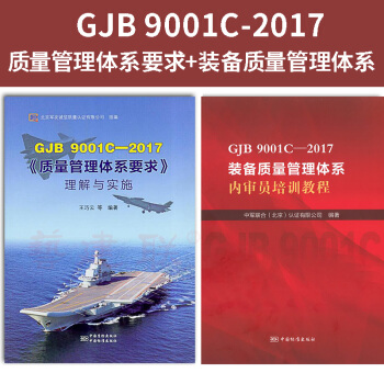 現貨正版 GJB 9001C-2017 質量管理體係要求理解與實施+裝備質量管理體係內審