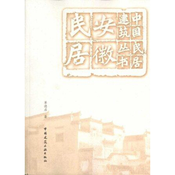 安徽民居 中国民居建筑丛书 中国建筑工业出版社