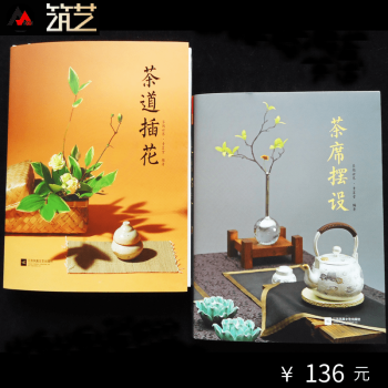 两本一套 茶席摆设 与 茶道插花 茶艺馆 茶楼会所 茶社会所室内设计书籍 pdf epub mobi 下载