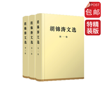 胡锦涛文选(特精装本 全三卷)
