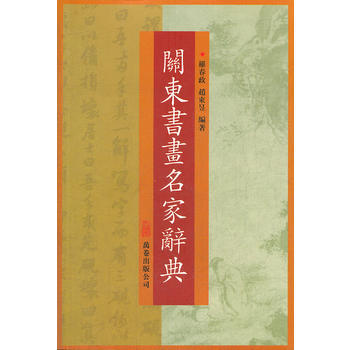 关东书画名家辞典