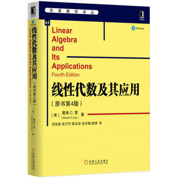 綫性代數及其應用(原書第4版) [美]戴維 C.雷(David C.Lay) 機械工業齣版 pdf epub mobi 下载