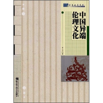 中国异端伦理文化 pdf epub mobi 下载