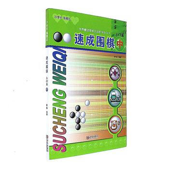 入門篇-速成圍棋-中-(含軟件學習卡) pdf epub mobi 下载