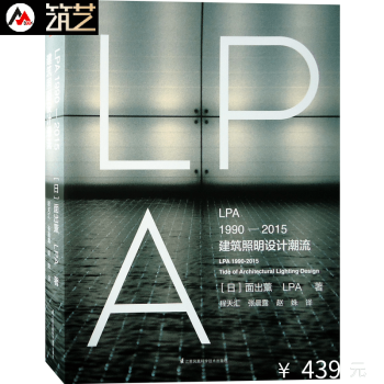 建筑照明设计潮流 日本大师 面出薰作品 LPA公司城市建筑景观室内灯光照明设计作品解析书籍