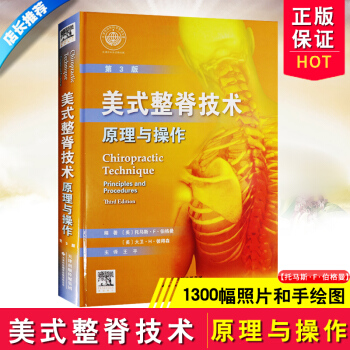 包郵正版美式整脊技術原理與操作-第3版 整脊專業書籍正骨科學 伯格曼 彼得森著 王平翻譯 pdf epub mobi 下载