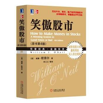 笑傲股市(原書第4版) 威廉歐奈爾 機械工業齣版社 9787111293743 pdf epub mobi 下载
