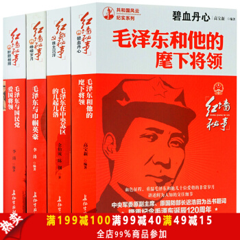 毛泽东传记 毛泽东选集全4册 毛泽东与国民党爱国将领 毛泽东在中央苏区的几起几落