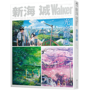 正版包郵 新海誠Walker 光之輝跡 天聞角川動漫畫冊設定集分鏡海報插畫集繪本 天聞角川 pdf epub mobi 下载