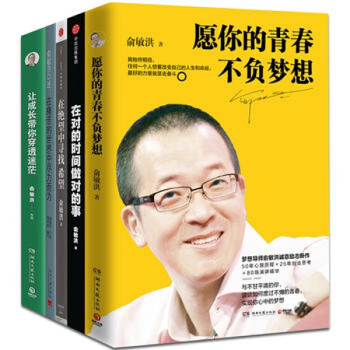 书.俞敏洪的书全5册 愿你的青春不负梦想+在绝望中寻找希望+在对的时间做对的事+让成长带你穿透
