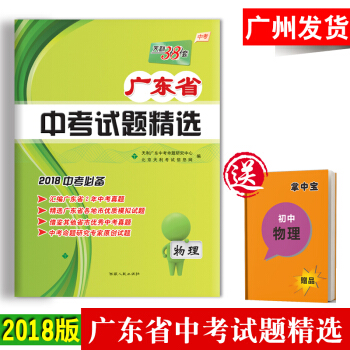 2018天利38套 中考物理 广东省中考试题精选 中考试卷汇编 真题试卷 中考必备 pdf epub mobi 电子书 下载