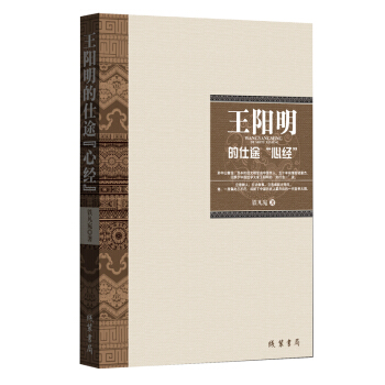 王阳明的仕途“心经”
