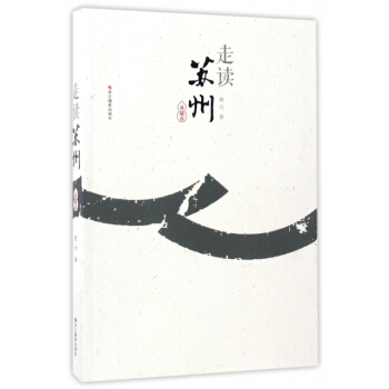 走讀蘇州(典藏版)