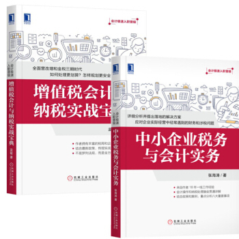中小企業稅務與會計實務+增值稅會計與納稅實戰寶典財務管理會計書企業財務 中小企業財稅實 pdf epub mobi 下载