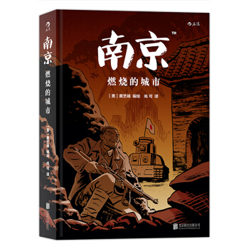 【后浪直营】《南京：燃烧的城市》抗战题材漫画欧美动漫书籍 pdf epub mobi 下载