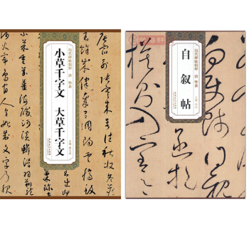 唐怀素自叙帖+唐怀素小草千字文 大草千字文 历代碑帖 怀素草书 字帖 书法临摹 书帖 pdf epub mobi 下载