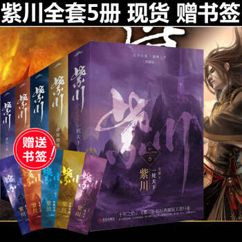 【贈書簽】紫川 書全套10冊 紫川小說典藏版史詩巨著之作 玄幻古典言情小說書 紫川( pdf epub mobi 電子書 下載