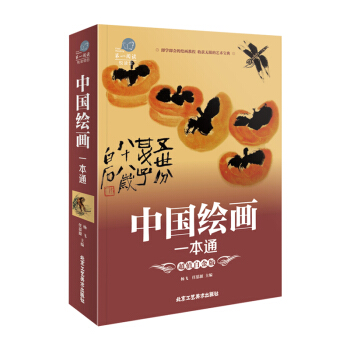 中國繪畫一本通 美術繪畫理論古風繪畫美術教程成人青少年繪畫入門繪畫認知技法國畫書籍 pdf epub mobi 電子書 下載