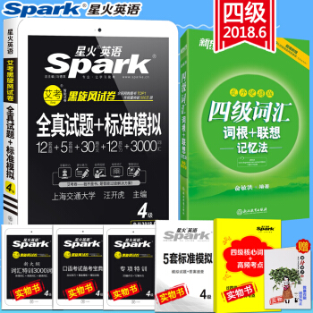 【含12月真題】2018.6星火英語大學英語四級真題試捲全真試題標準模擬+新東方四級詞匯單詞書 pdf epub mobi 下载