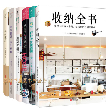 未讀生活傢係列 套裝共6冊:好好住傢居指南+把房子住成傢+傢的模樣+傢更好住+傢的日常+收納全書