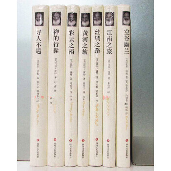 比尔波特全集全套7册 比尔波特 空谷幽兰+禅的行囊+江南之旅+寻人不遇+彩云之南+丝绸之路 pdf epub mobi 下载