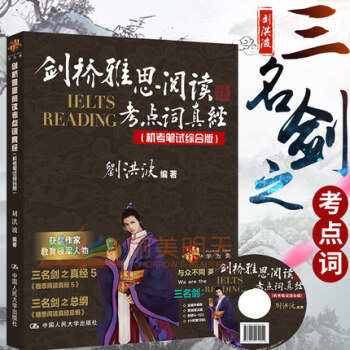【贈視頻】劉洪波劍12版劍橋雅思閱讀考點詞真經（機考筆試綜閤版）IELTS劍橋雅思閱讀解析 pdf epub mobi 下载