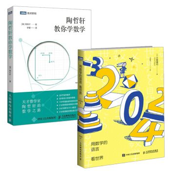 【全2冊】用數學的語言看世界+陶哲軒教你學數學 數學學習策略方法技巧大全教程激發青少年數 pdf epub mobi 電子書 下載