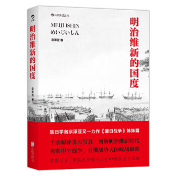 【后浪直营】《明治维新的国度》日本近现代史书籍 pdf epub mobi 下载