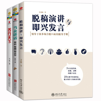 包邮 脱稿演讲与即兴发言+当众讲话 有料 有趣 有水平+舌行天下:上台演讲及当众讲话实战 pdf epub mobi 下载