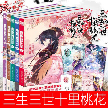 【赠海报】三生三世十里桃花漫画1-5 唐七原著 太平编绘 漫工厂 言情经典漫画版 仙侠言情 pdf epub mobi 下载