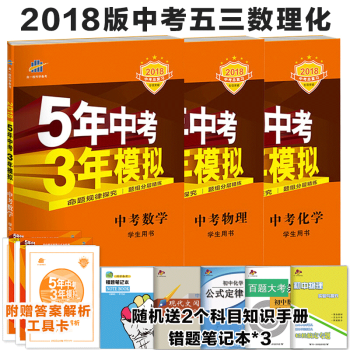 5年中考3年模拟中考数学物理化学 53中考数理化初三数学物理化学总复习初中教辅资料 pdf epub mobi 下载