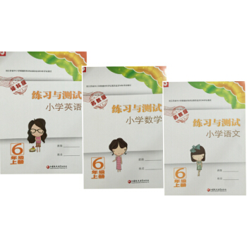 2017鞦小學練習與測試六年級上冊語文數學英語 套裝3本 蘇教版 英語譯林版6年級上冊 pdf epub mobi 下载
