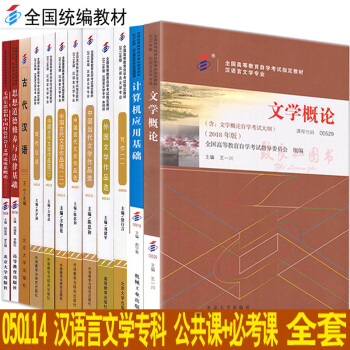 自考教材全套 漢語言文學自考教材自考大專 公共課+專業課 全套12本教材自學考試 自考漢語言文學專科 pdf epub mobi 下载