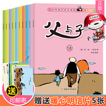 父与子全集10册彩色双语版漫画 中英文对照绘本3-14岁小学生课外读物儿童漫画书爱的教育 pdf epub mobi 下载