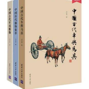 中国历代服饰集萃+古代军戎服饰+古代车舆马具 中国古代服饰复原图鉴 中国历史文化读物 舞台 pdf epub mobi 电子书 下载