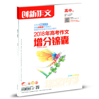 课堂内外杂志创新作文高中版B 2018年8月